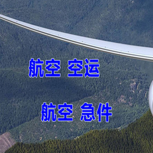 白云机场快递快递-选东方航空和上海航空